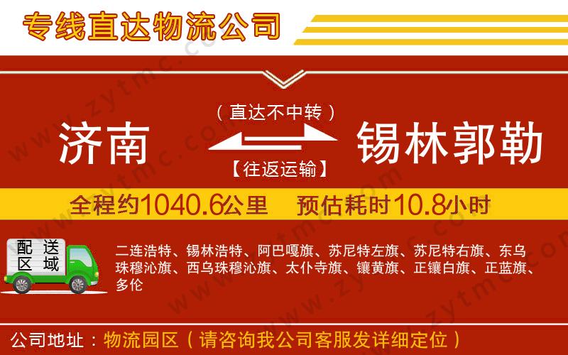 濟(jì)南到錫林郭勒盟物流專(zhuān)線