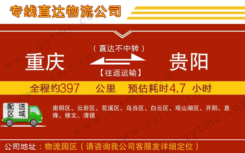 重慶到貴陽(yáng)物流專線