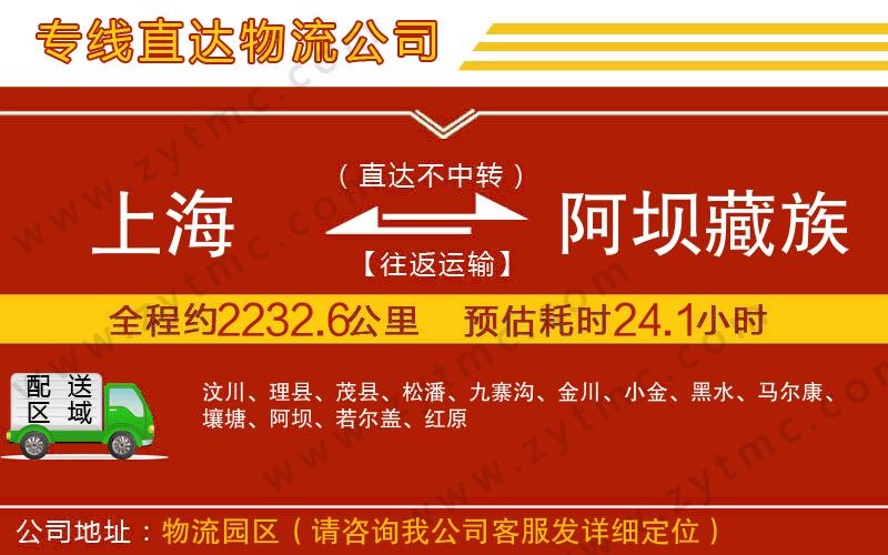 上海到阿壩藏族羌族自治州物流公司