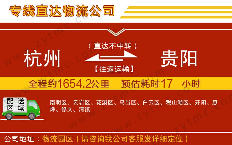 杭州到貴陽(yáng)物流專(zhuān)線(xiàn)