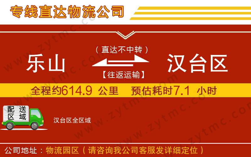 樂山到漢臺(tái)區(qū)物流專線