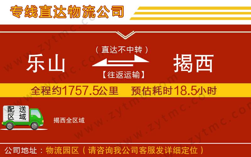 樂(lè)山到揭西物流公司