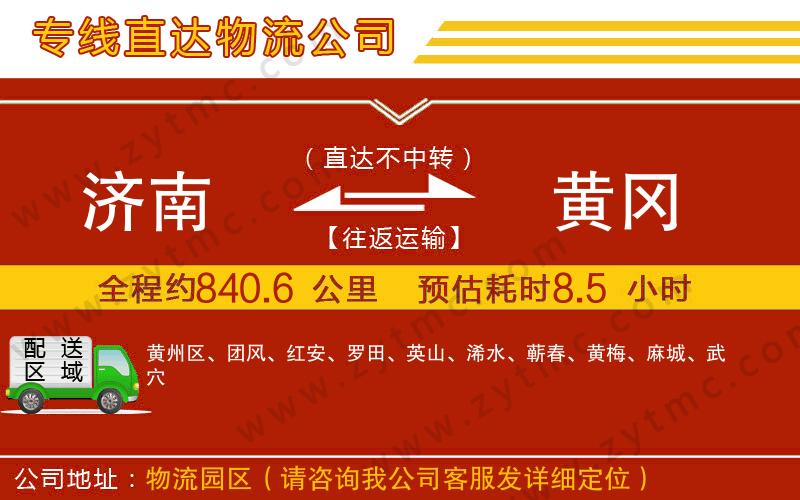 濟南到黃岡物流專線