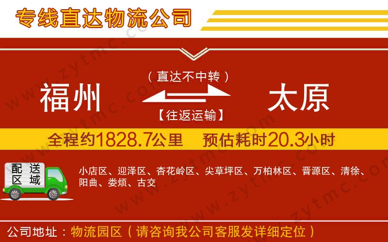 福州到太原物流公司