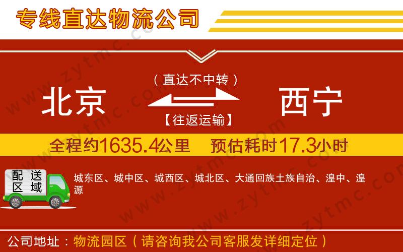 北京到西寧物流專線