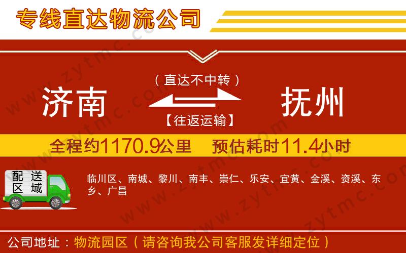 濟(jì)南到撫州物流專線