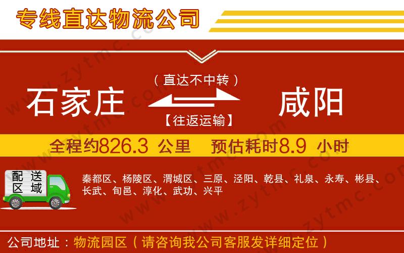 石家莊到咸陽物流專線