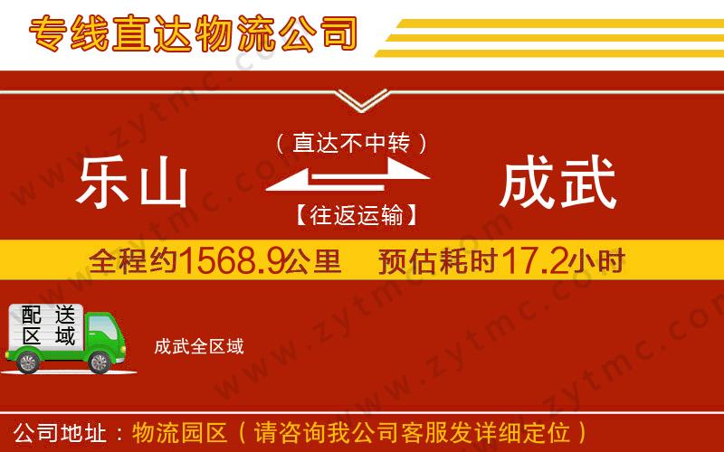 樂(lè)山到成武物流公司