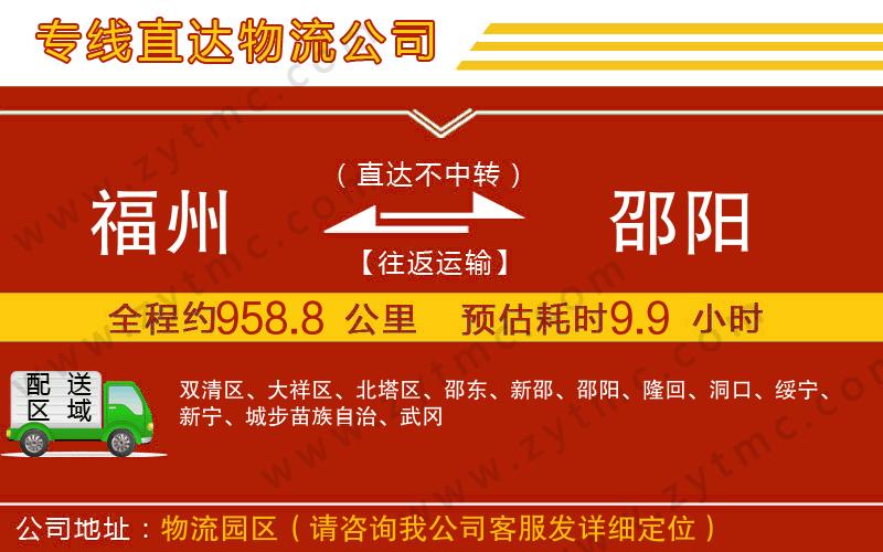 福州到邵陽(yáng)物流公司
