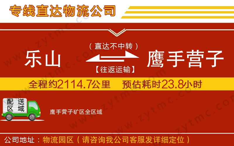樂(lè)山到鷹手營(yíng)子礦區(qū)物流公司
