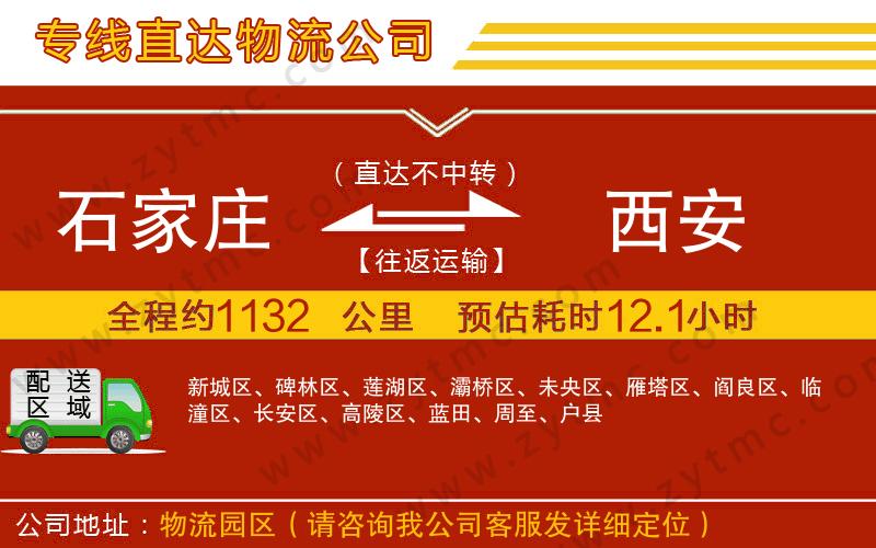 石家莊到西安物流公司