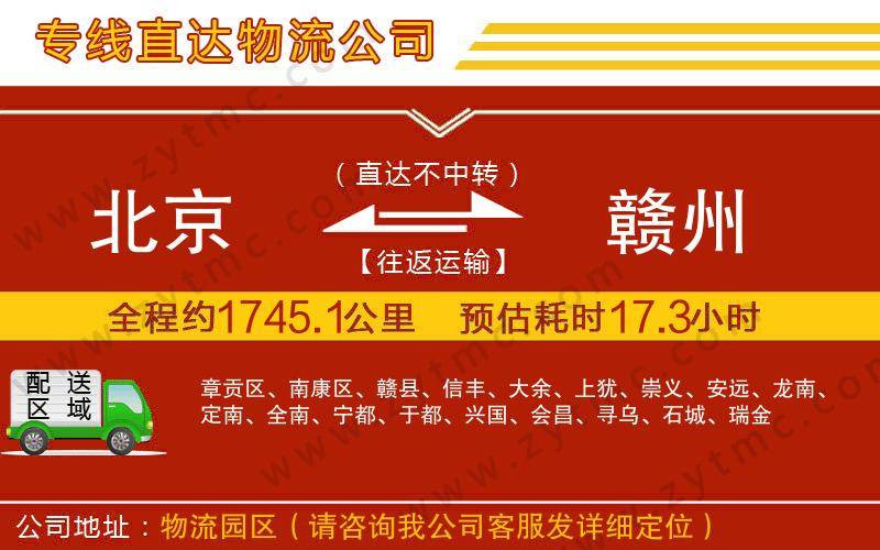 北京到贛州物流專線