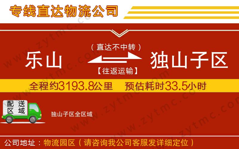 樂山到獨山子區(qū)物流公司