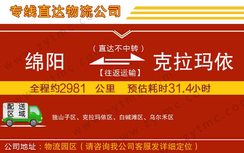 綿陽(yáng)到克拉瑪依物流公司