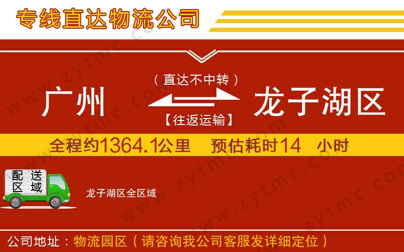 廣州到龍子湖區(qū)物流專(zhuān)線(xiàn)