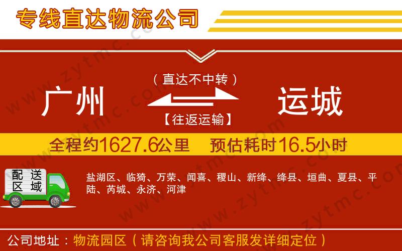 廣州到運城物流專線