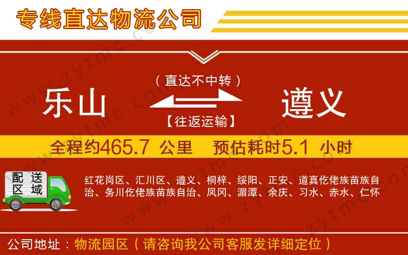 樂(lè)山到遵義物流專線