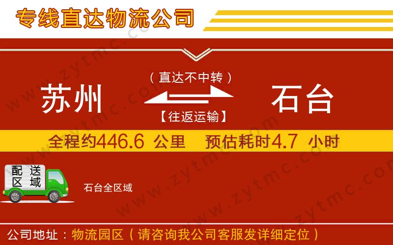 蘇州到石臺(tái)物流公司