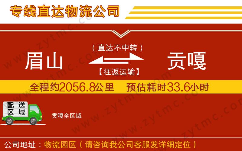 眉山到貢嘎物流公司