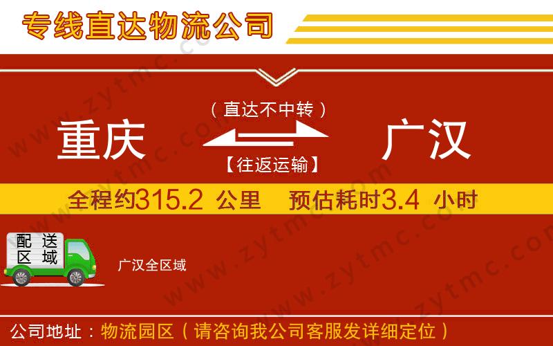 重慶到廣漢物流公司