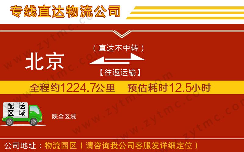 北京到陜物流公司