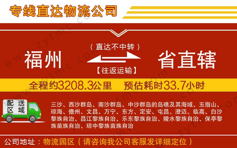 福州到省直轄物流專線