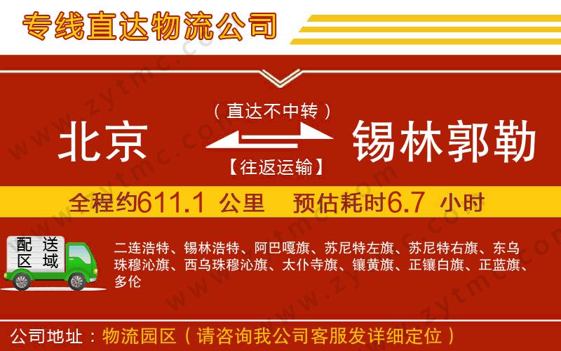 北京到錫林郭勒盟物流專線