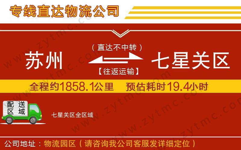 蘇州到七星關(guān)區(qū)物流公司