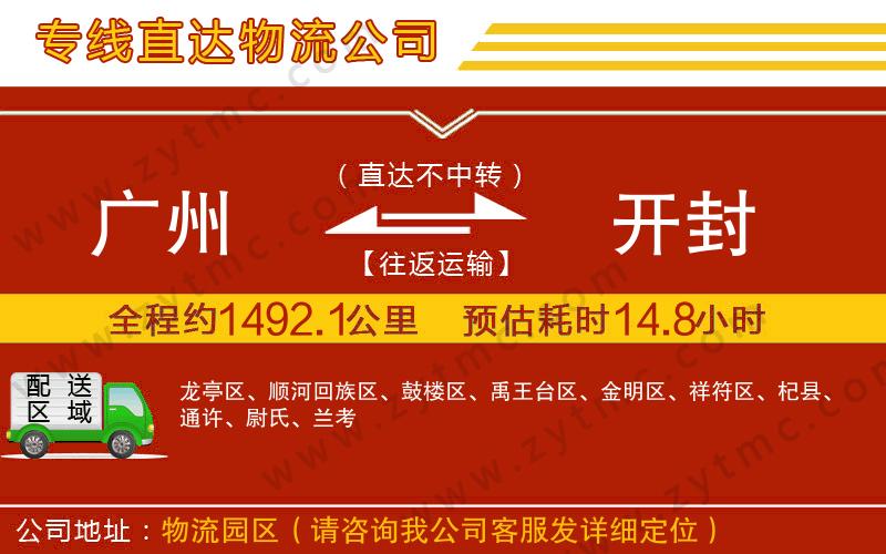 廣州到開封物流公司