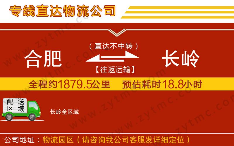 合肥到長(zhǎng)嶺物流公司