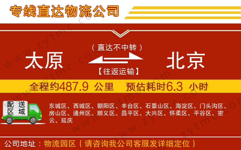 太原到北京物流公司
