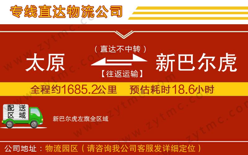 太原到新巴爾虎左旗物流專線