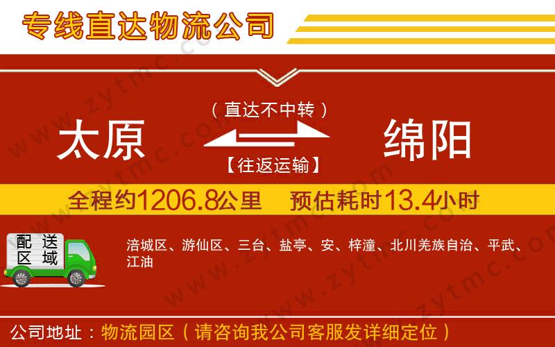 太原到綿陽(yáng)物流專線