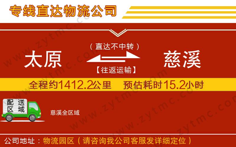 太原到慈溪物流公司