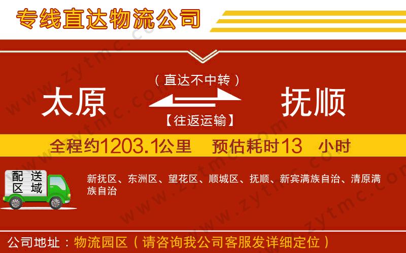 太原到撫順物流公司