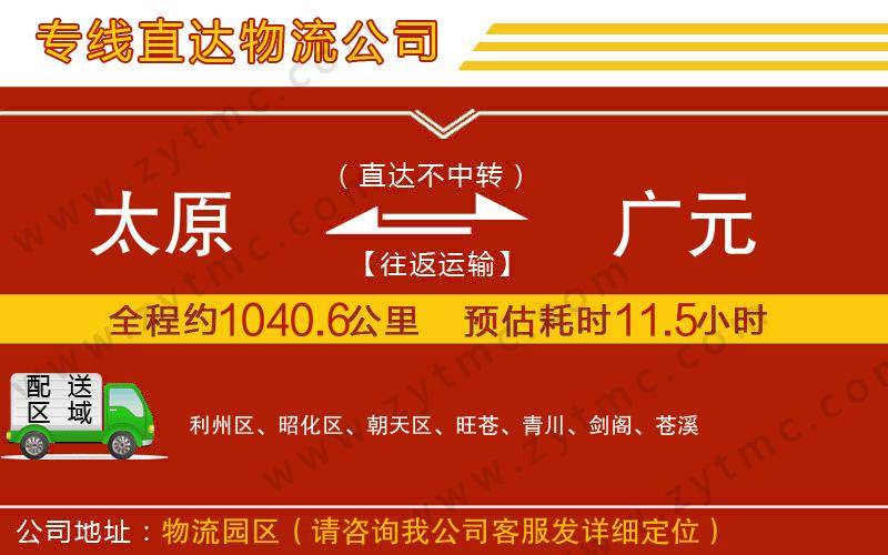 太原到廣元物流公司