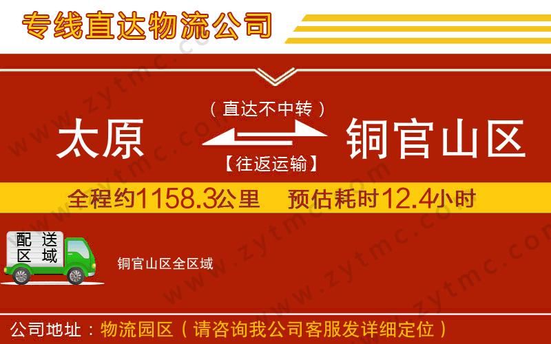 太原到銅官山區(qū)物流專(zhuān)線(xiàn)