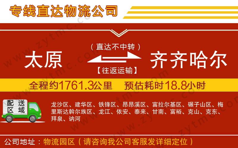 太原到齊齊哈爾物流專(zhuān)線(xiàn)