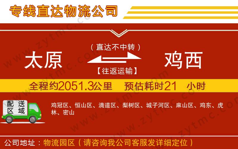 太原到雞西物流公司