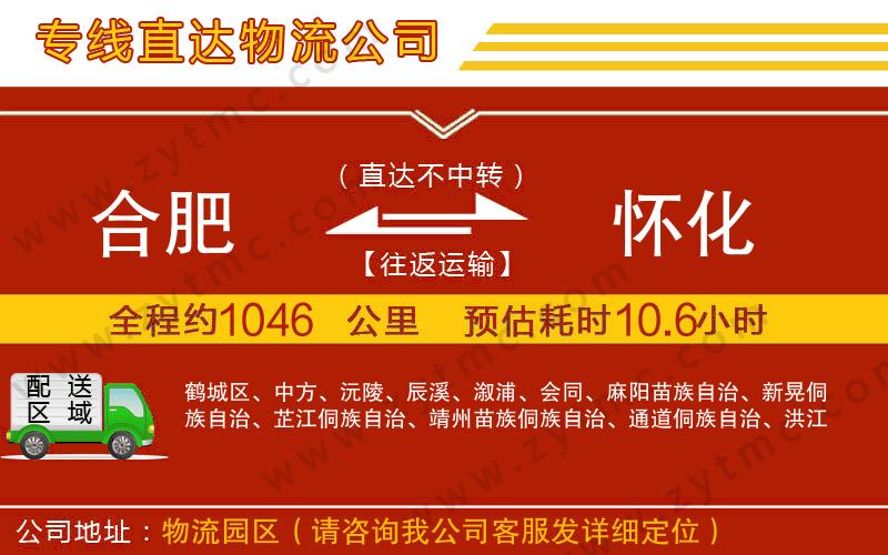 合肥到懷化物流專(zhuān)線