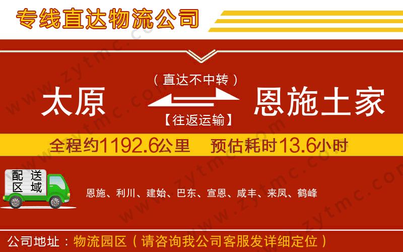 太原到恩施土家族苗族自治州物流公司