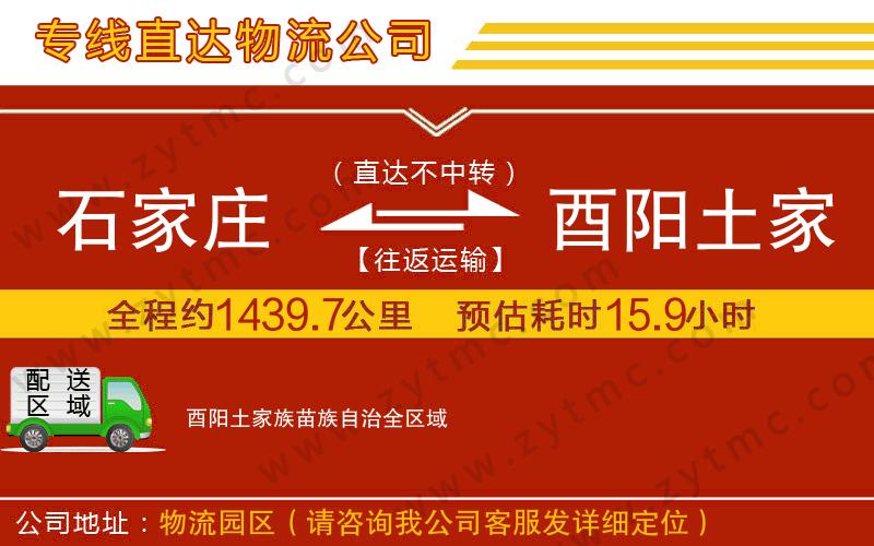 石家莊到酉陽(yáng)土家族苗族自治物流專線