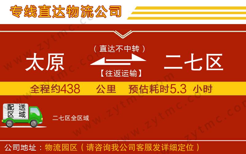 太原到二七區(qū)物流公司