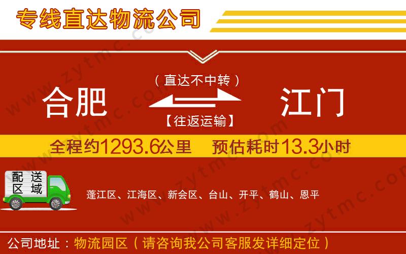 合肥到江門物流公司